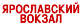 Вокзал Ярославский